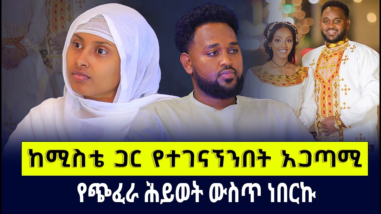 ወደ መንፈሳዊ ሕይወት የተመለስኩበት አጋጣሚ