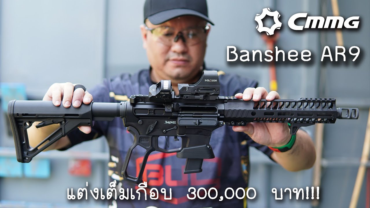 [Review] CMMG AR9 แต่งเต็มเกือบ 300,000!!!