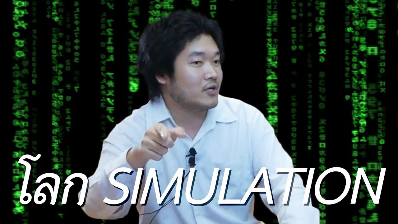 โลก Simulation | 69podcast EP.8 Highlight