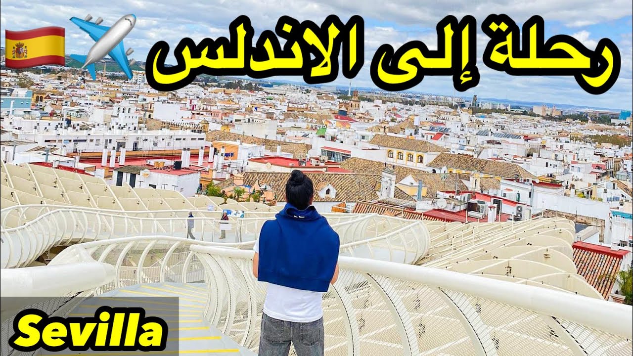 اجمل الاماكن السياحية في اشبيلية رحلة الى الاندلس Sevilla España 🇪🇸