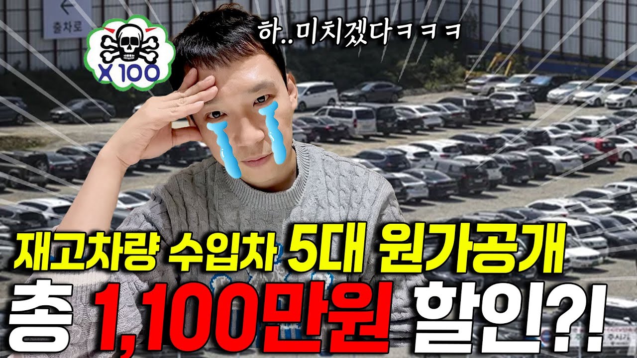 매입 원가공개 합니다. 수입차 5대 할인 무려 총 1,100만원?! ..하..마이너스..미치겠다..
