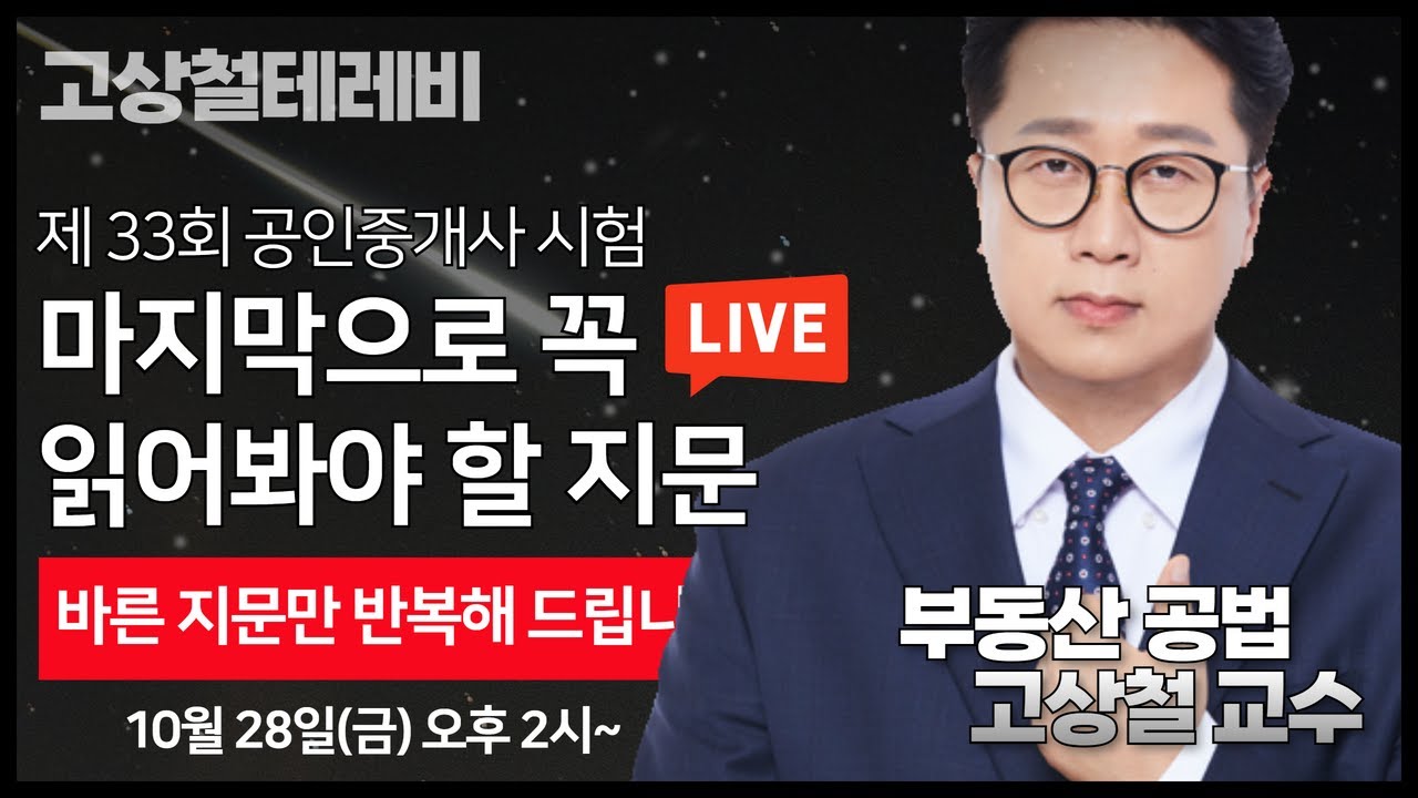 [33회 시험대비] 마지막으로 꼭 읽어봐야 할 공법 지문 100선 #고상철 #부동산공법