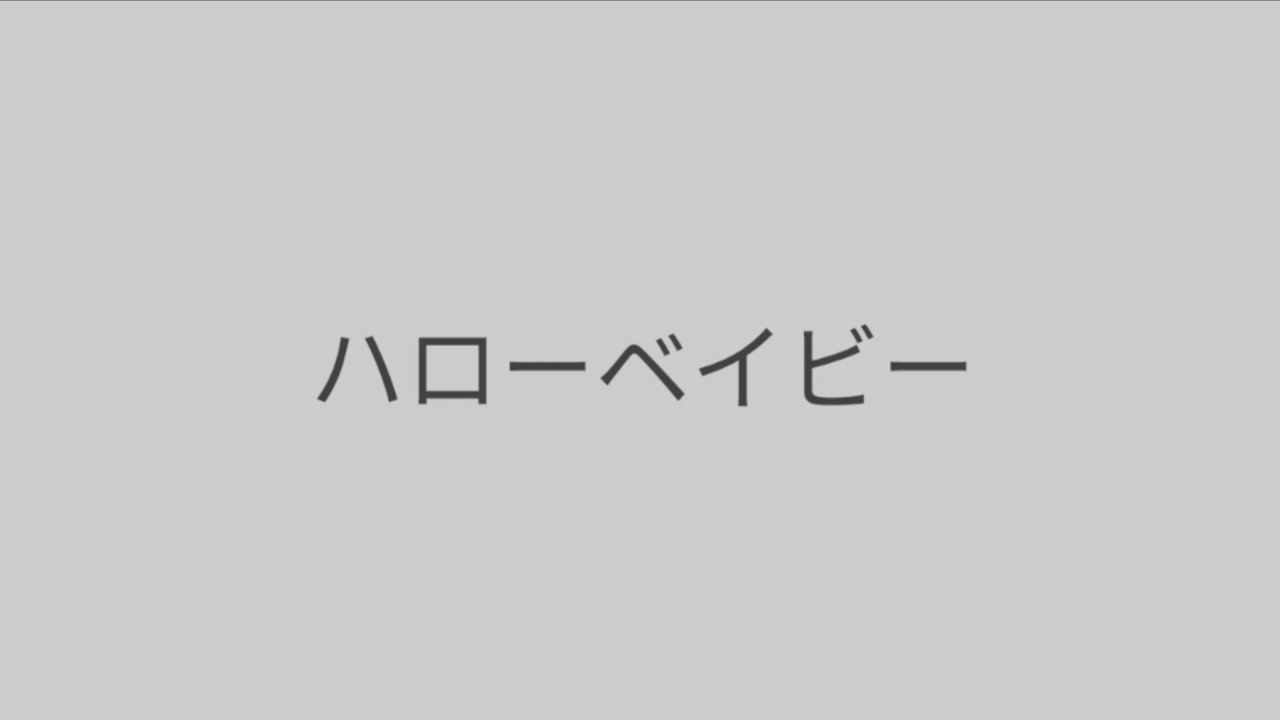 ハローベイビー
