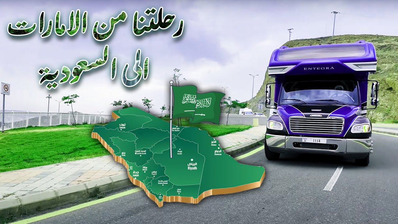 رحلتنا الثانية بكرفان الحوت الازرق من دبي الى جنوب السعودية - كرفانات الخليج