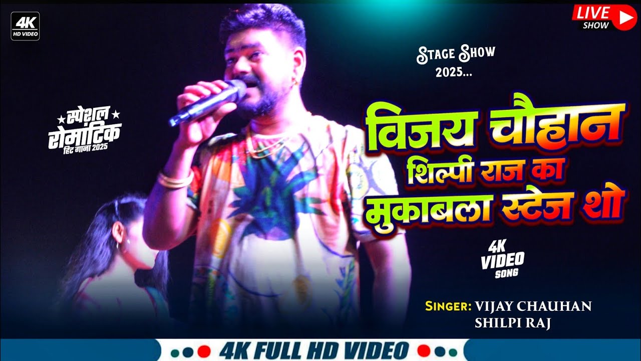 #2026 Vijay Chauhan ||Shilpi Raj || New Stage Show|| विजय चौहान शिल्पी राज का नया स्टेज शो