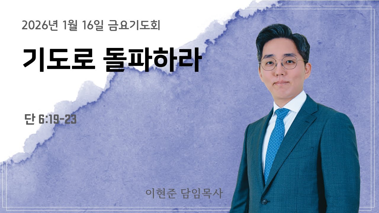아름다운교회[금요성령집회] | 기도로 돌파하라 | 이현준 목사 | 단 6:19-23