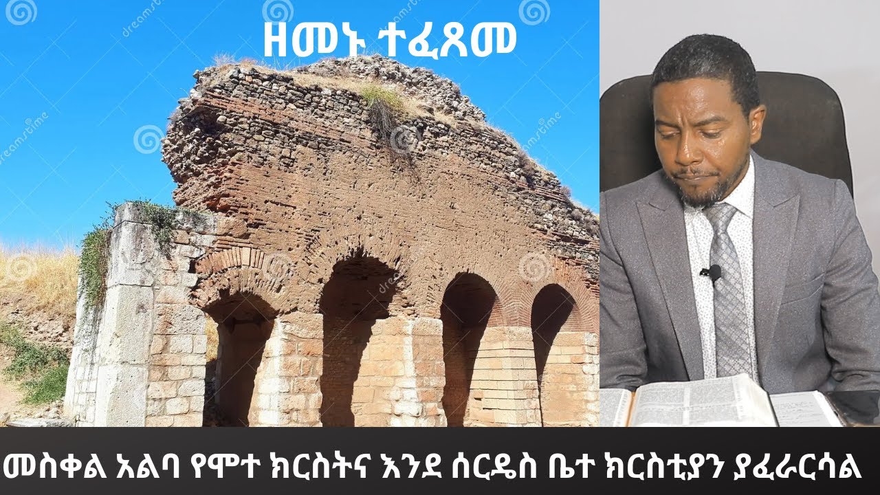 መስቀል አልባ ክርስትና ለወንጌል እንቅፋት የሆነ ሰርዴሳዊ የሞተ የሕይወት ሥርዓት ማሳያ ነው#ዳግም_ምጽአት_ክ. 84##ድንቅ_ፍጻሜ_ቲዩብ#dink_fitsame_