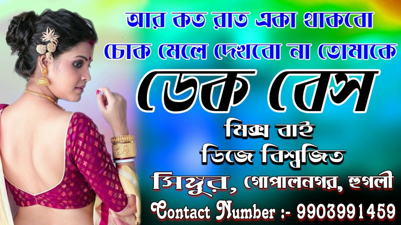Dek Bass(ডেক বেস) Dj Biswajit (Gopal Nagar)