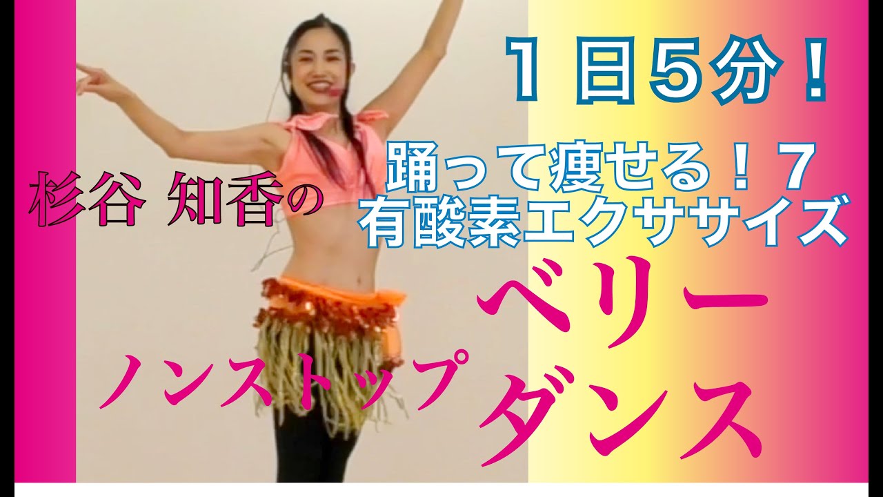 1日5分!ベリーダンスで踊って痩せる!美脚を目指す！ノンストップベリーダンスでくびれ美人Vol.7