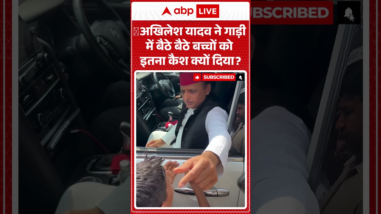 Akhilesh Yadav Viral video| अखिलेश यादव ने गाड़ी में बैठे बैठे बच्चों को इतना कैश क्यों दिया #shorts