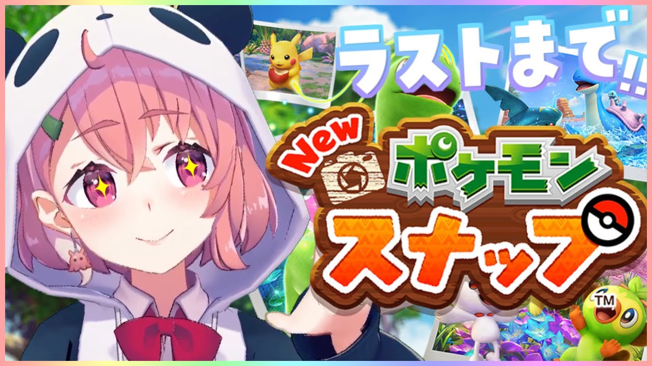 【New ポケモンスナップ】クリアまで！ポケモン撮りまくるやよ～！【にじさんじ/笹木咲】