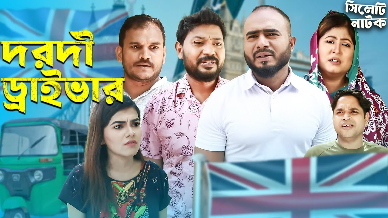 দরদী ড্রাইভার | Dorodi Driver | Sylheti Natok 2026 | Sylheti Borno