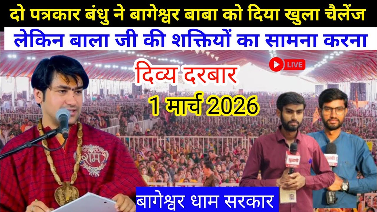 Live: दिव्य दरबार ! Divya Darbar- 1 मार्च 2026 !Bageshwer Dham Sarkar  