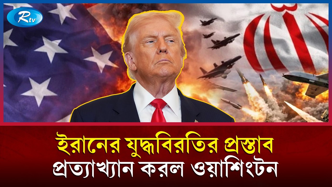 ইরান যুদ্ধবিরতি চুক্তি করতে চাইলেও প্রস্তুত নয় যুক্তরাষ্ট্র: ঘনীভূত হচ্ছে সংকট | Rtv News