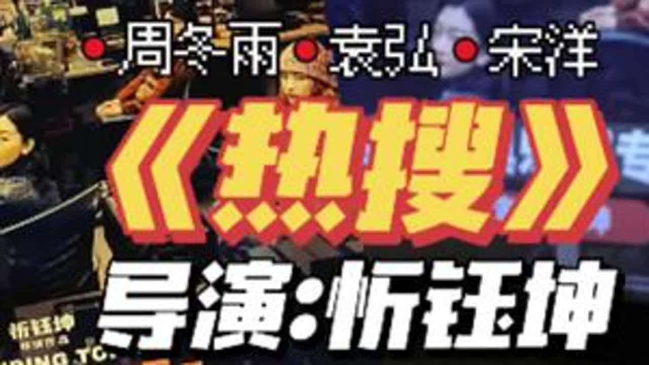#电影热搜 映后导演忻钰坤来到现场跟大家交流，观众们对于他的《心迷宫》和《暴裂无声》都赞赏有加，这部《热搜》质量也很好！剧里的热搜出现时和反转来临时吃瓜群众的反应很真实，这种为&ldquo;正义&rdquo;发声或者&ldquo;...