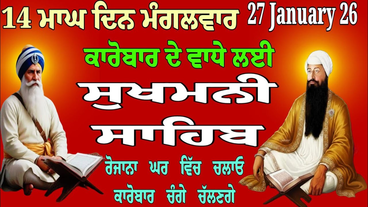 27/01/26 // ਕਾਰੋਬਾਰ ਚੰਗੇ ਚੱਲਣ // Sukhmani Sahib // ਸੁਖਮਨੀ ਸਾਹਿਬ // Sukhmani Sahib fast // sukhmani