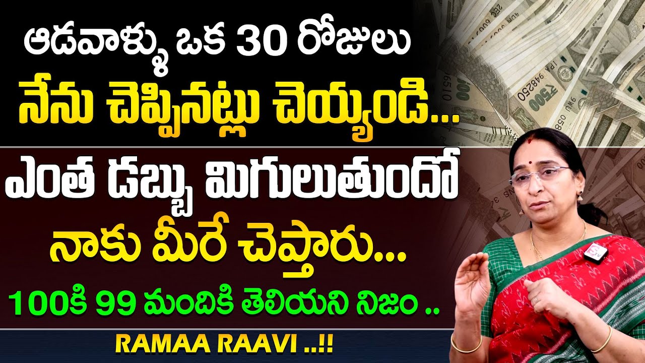 Ramaa Raavi about Money Saving Tips for Women || Samrt house wives Money Saving Tips || SumanTV