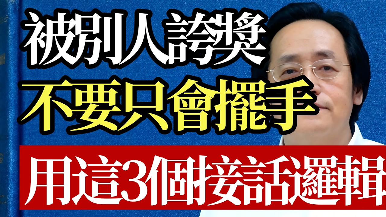 面對誇獎只會說“哪裏哪裏”的人最吃虧！倪師：這句看似謙虛的話，其實正在散掉你的財氣。#倪海廈 #社交智慧 #配得感 #能量管理 #認知覺醒 #強者思維 #人生修行 #風水氣場 #改命翻身 #道家智慧
