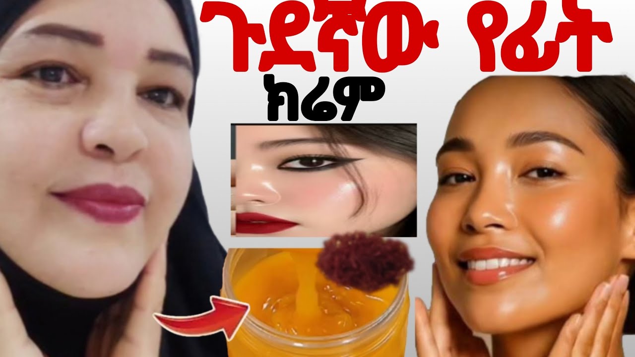 ጉደኛው የፊት ክሬም ፊቴን ብርጭቆ ያስመሰለልኝ ያቀላል ለተሸበሸበበ ፊት#coffeemusic #face #skincare 