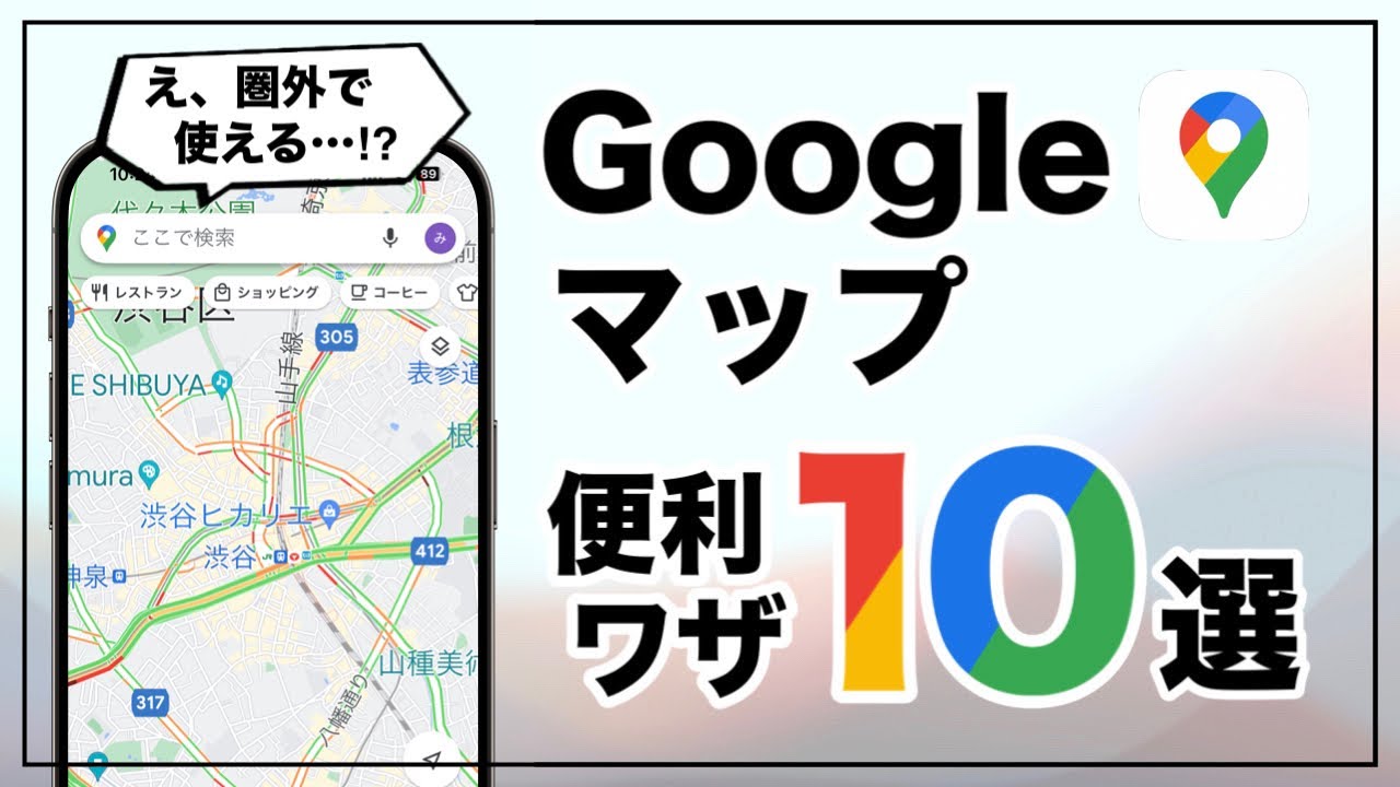 え、そんな機能が!? 意外と知らない「Googleマップ」の超便利ワザ10選