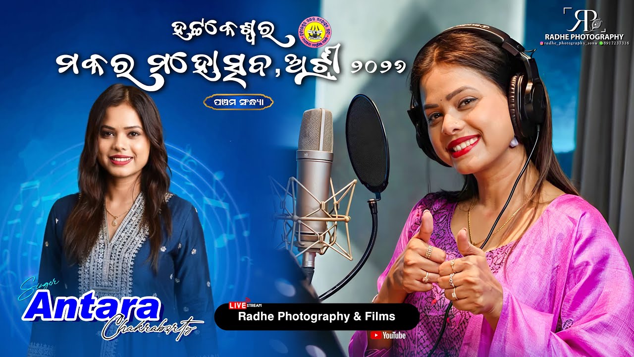 🔴LIVE - ଅନ୍ତରା ଚକ୍ରବର୍ତ୍ତୀ  //HATAKESWAR MAKARA MAHOTSAV, ATRI- 2026 // 5TH NIGHT