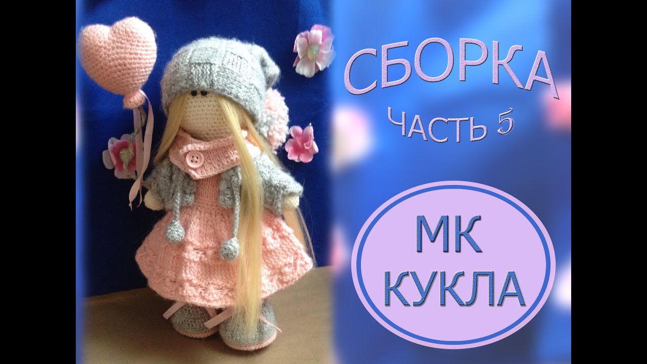Как связать куклу крючком. МК. Часть 5. Сборка.