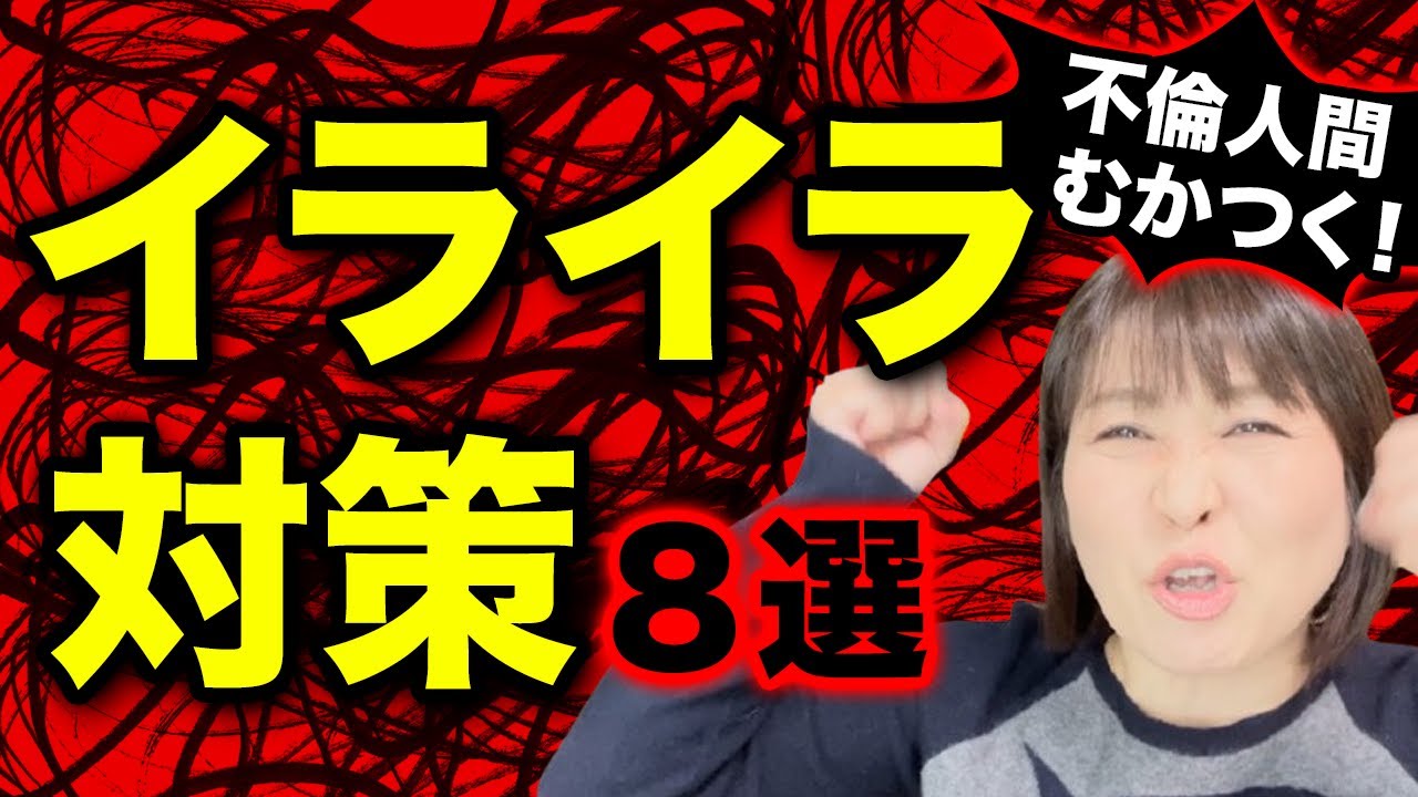 【１番大事】不倫問題を笑って乗り越えるコツ８選