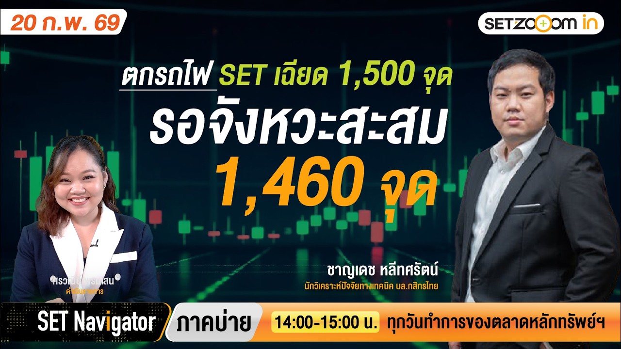 ตกรถไฟ SET เฉียด 1,500 จุดรอจังหวะสะสม 1,460 จุด | SET Navigator ภาคบ่าย [20/2/26]