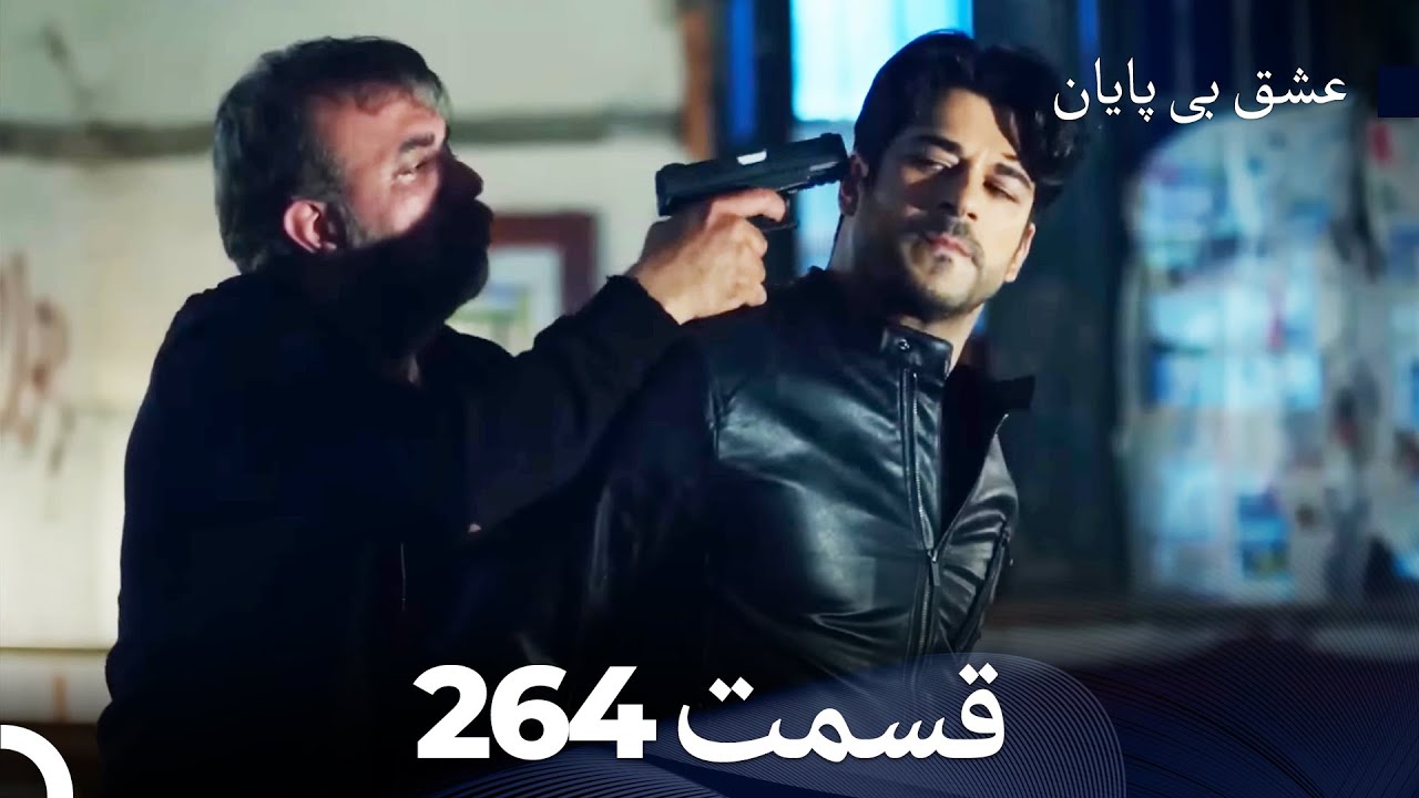 عشق بی پایان قسمت 264 (Dooble Farsi)