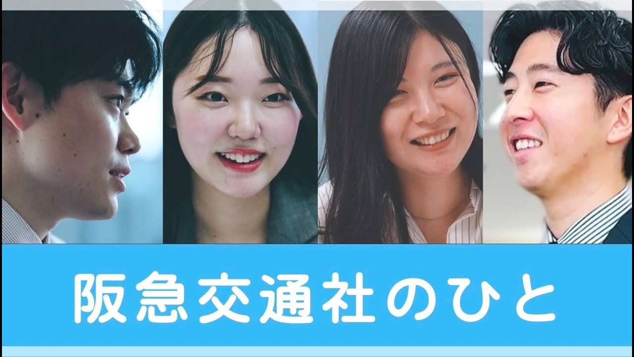 「阪急交通社のひと」 ～４部署まとめてご紹介～