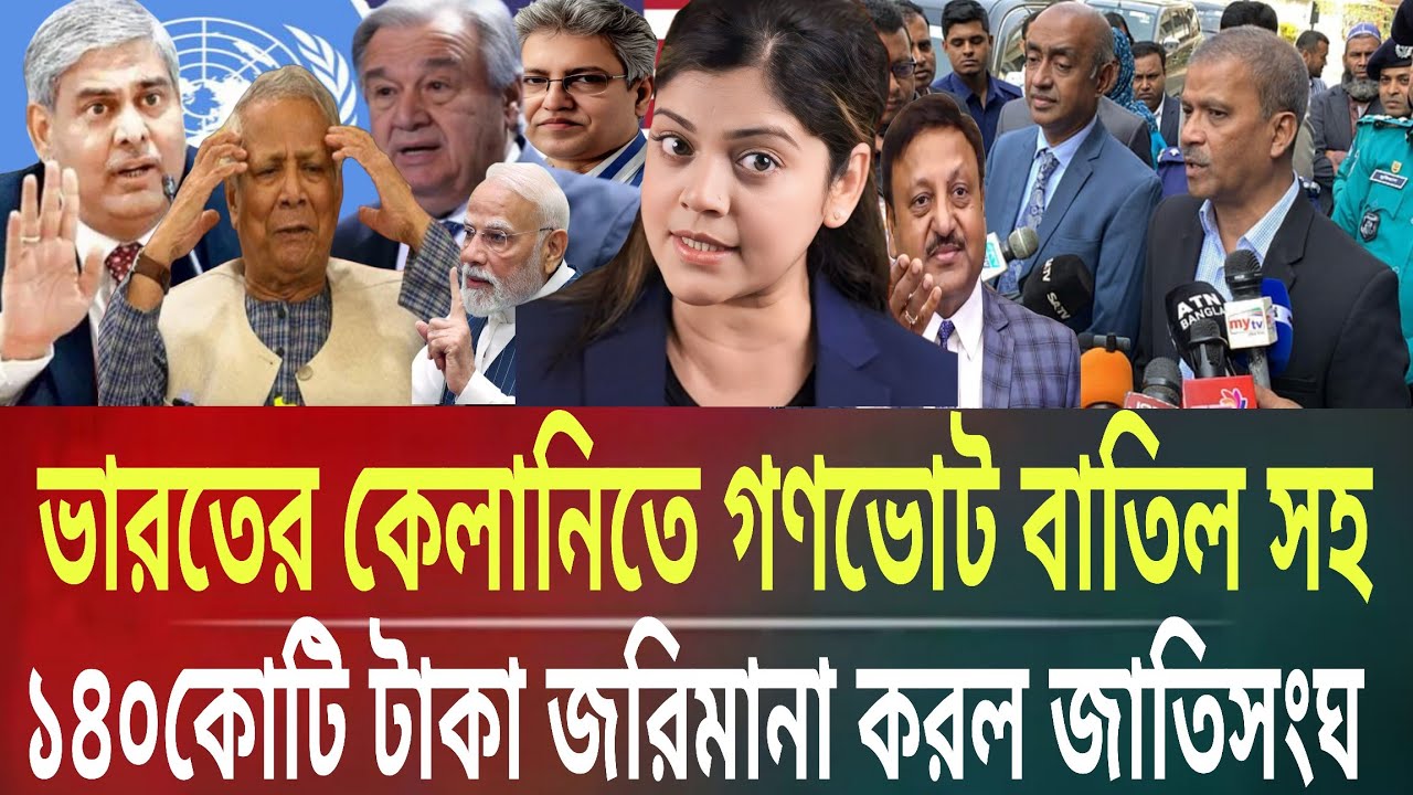 ভারতের কেলানিতে গণভোট বাতিল সহ ১৪০কোটি টাকা জরিমানা করল জাতিসংঘMasud kamal talk show । ar news today