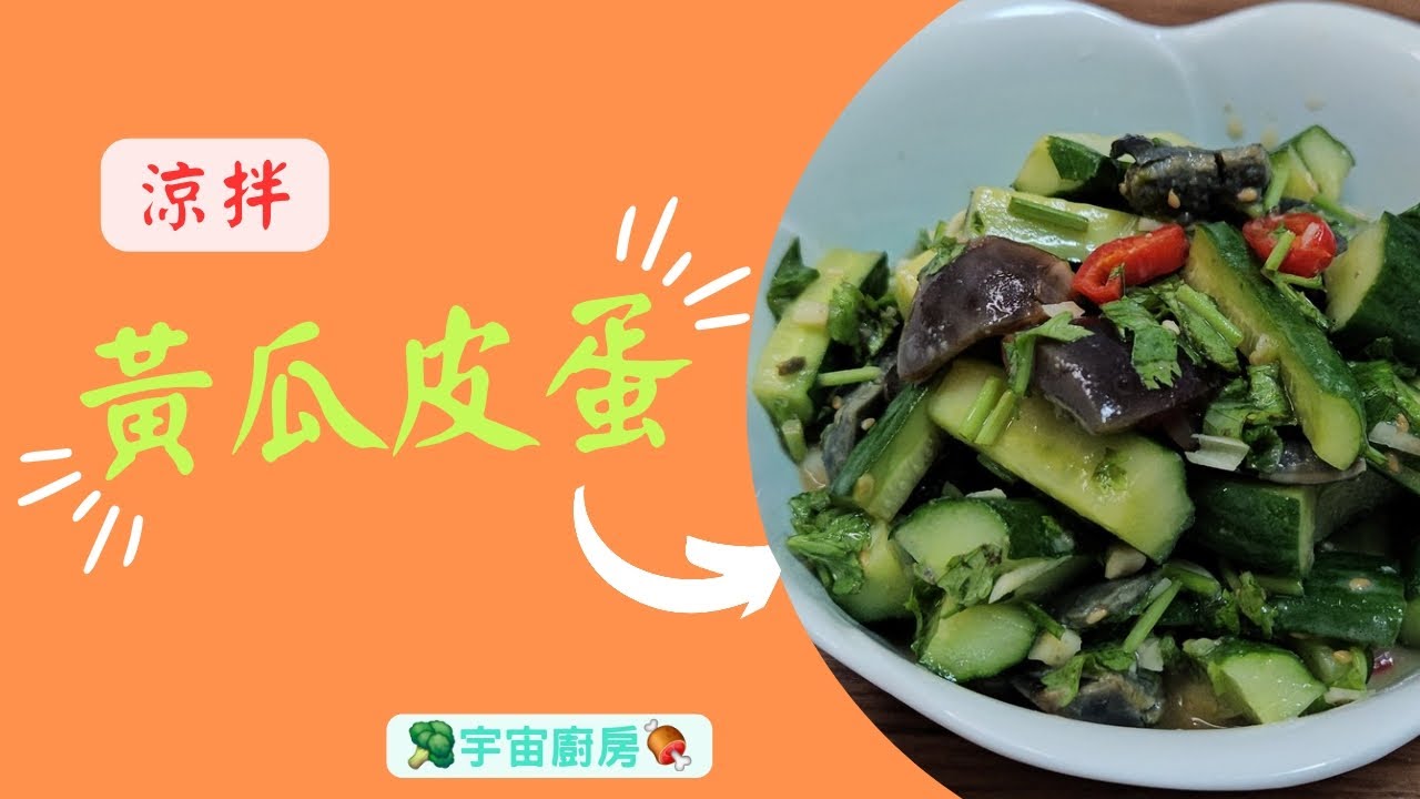 小黃瓜拌皮蛋 免開火煮 開胃又涼爽 夏日吃最對味 原來皮蛋加黃瓜這麼對味 涼拌黃瓜皮蛋 皮蛋、香菜不可少 讓人一口接一口 越吃越順口 一口定要試作看看