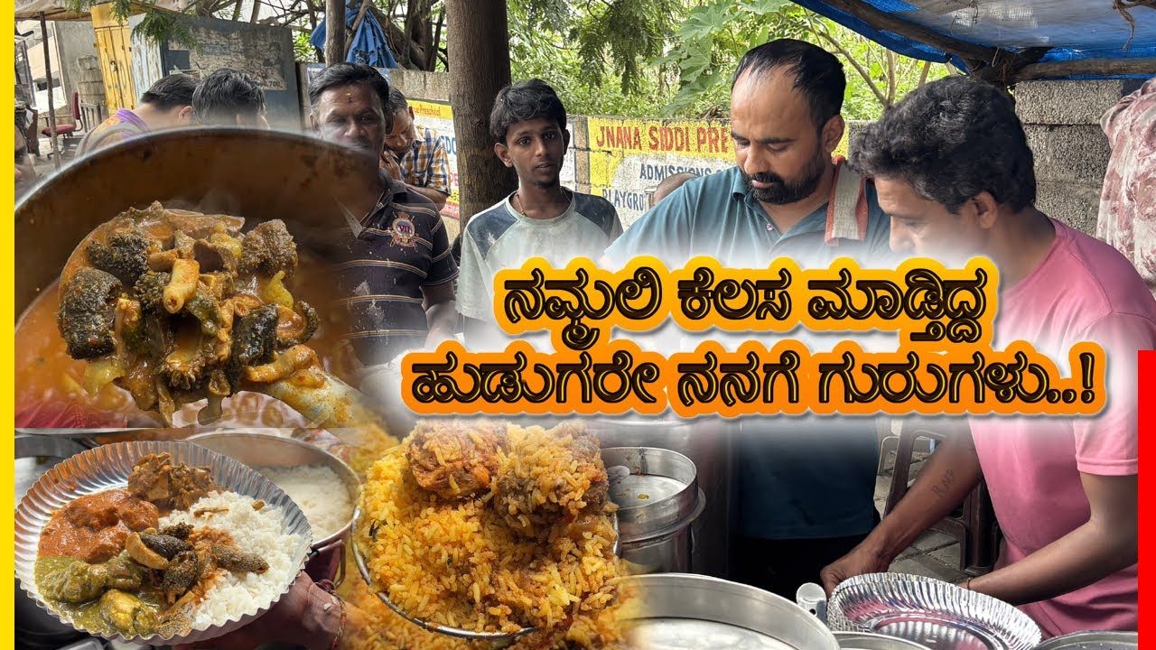 Hidden gem ನನಗೆ ಅಡುಗೆ ಮಾಡಲಿಕ್ಕೆ ಬರ್ತಾ ಇರ್ಲಿಲ್ಲ.. ನಮ್ಮಲಿ ಕೆಲಸ ಮಾಡ್ತಿದ್ದ ಹುಡುಗರೇ ನನಗೆ ಗುರುಗಳು..!
