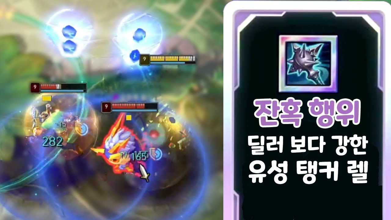 유성으로 5만딜 넣는 잔혹행위 렐 탱컨데 딜러보다 셈; [아레나3.0 올챔 우승 #40]