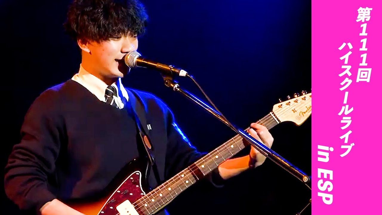 第111回ハイスクールライブin ESP　大阪市立汎愛高等学校