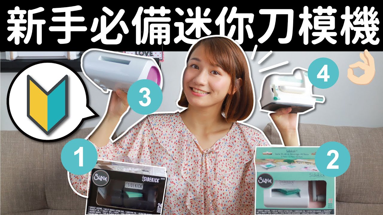 【手作開箱】這款刀模機是新手最好選擇！迷你小刀模機５款帶你選 外出收納通通兼顧 紙藝機