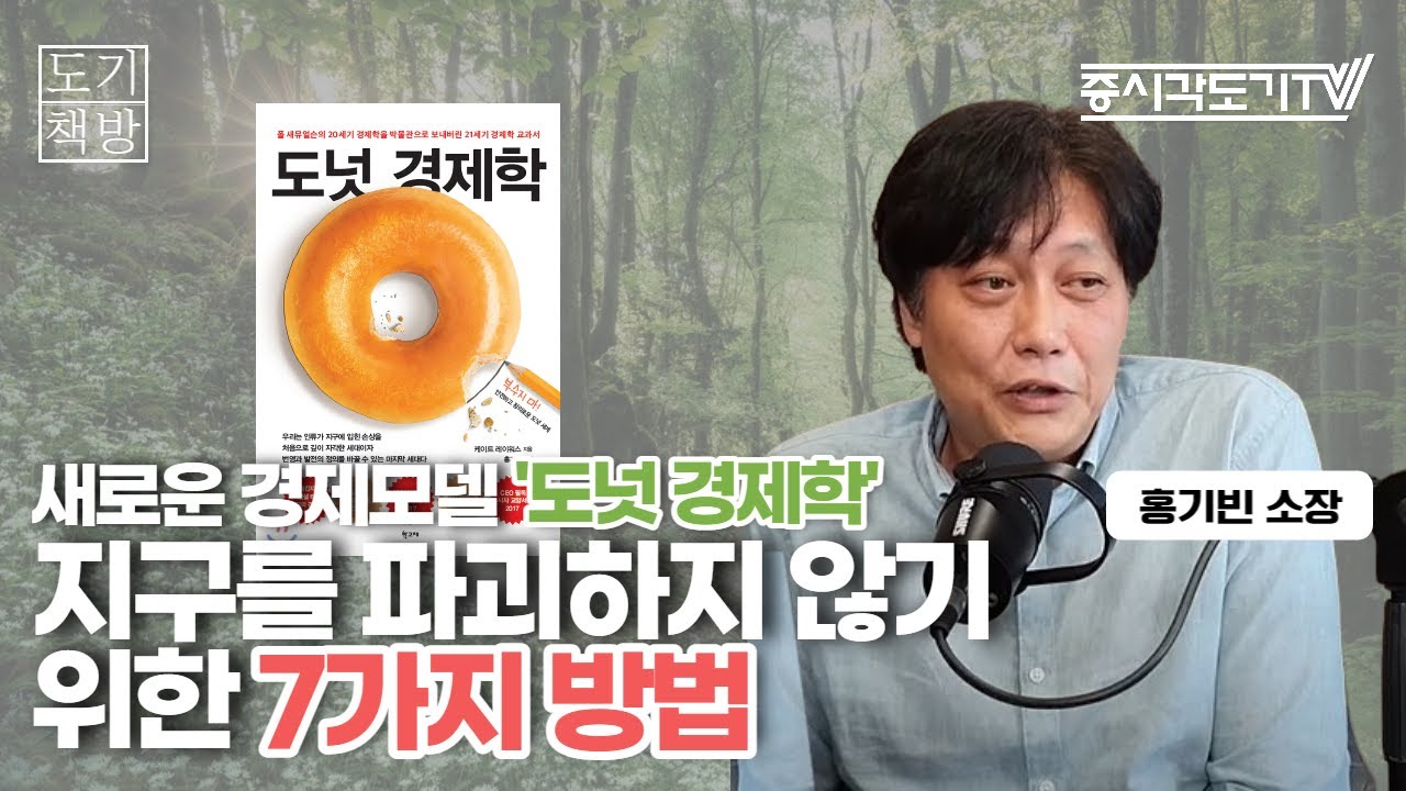 지구를 파괴하지 않는 새로운 경제모델 '도넛 경제학' 을 실천하기 위한 7가지 방법 | 홍기빈 소장 #2 [도기 아카데미]
