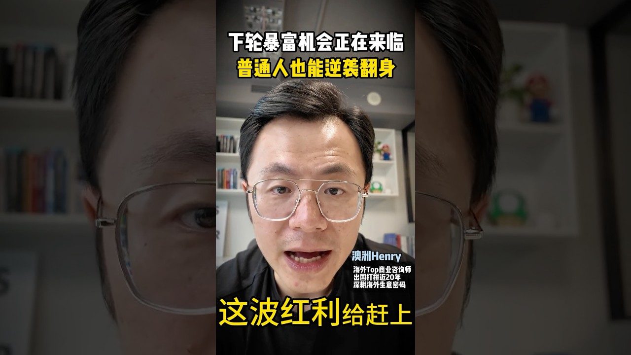 下轮暴富机会正在来临，普通人也能逆袭翻身‼️ #创业 #事业 #赚钱 #赚钱项目 #赚钱最快的方法 #赚钱机会