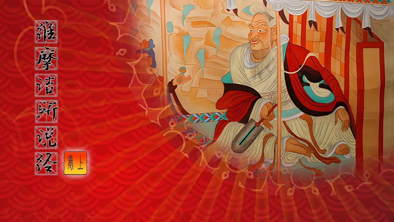 維摩詰所說經 上卷 (粤语) Vimalakirti Sutra (1 of 3) (Cantonese)