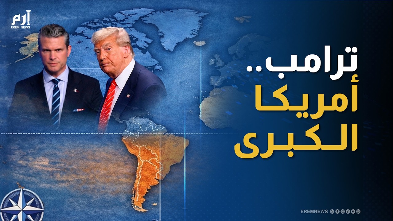 خريطة أمريكية جديدة.. نفوذ يتمدد وأمن يُعاد تعريفه