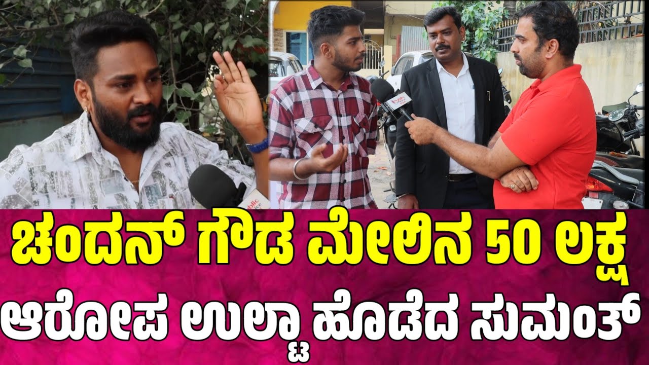 ಚಂದನ್ ಗೌಡ ಮೇಲಿನ 50 ಲಕ್ಷ ಆರೋಪ ಉಲ್ಟಾ ಹೊಡೆದ ಸುಮಂತ್ youtuber chandan gowda vs sumanth controversy