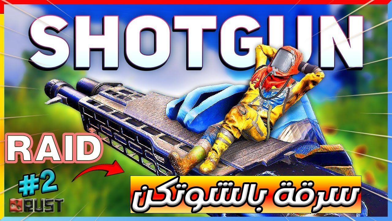 راست سولو 🔥 الحلقة الثانية 💪رست تحدي سرقة البيوت بالشوتكن بس💪 2 / 2 😱 Rust solo