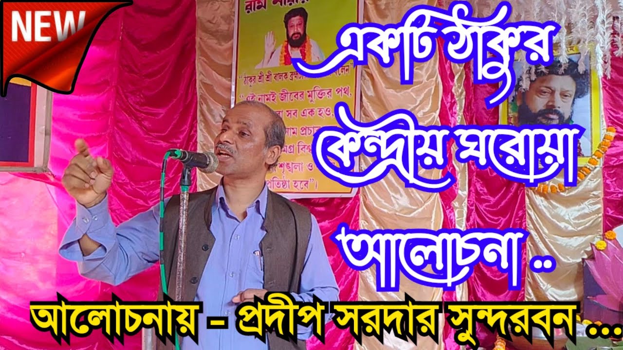 📌📌A speech by Padip Sardar :: Sundarban :: Topic - Balak Brahmachari Maharaj :: Ram Narayan Ram ::