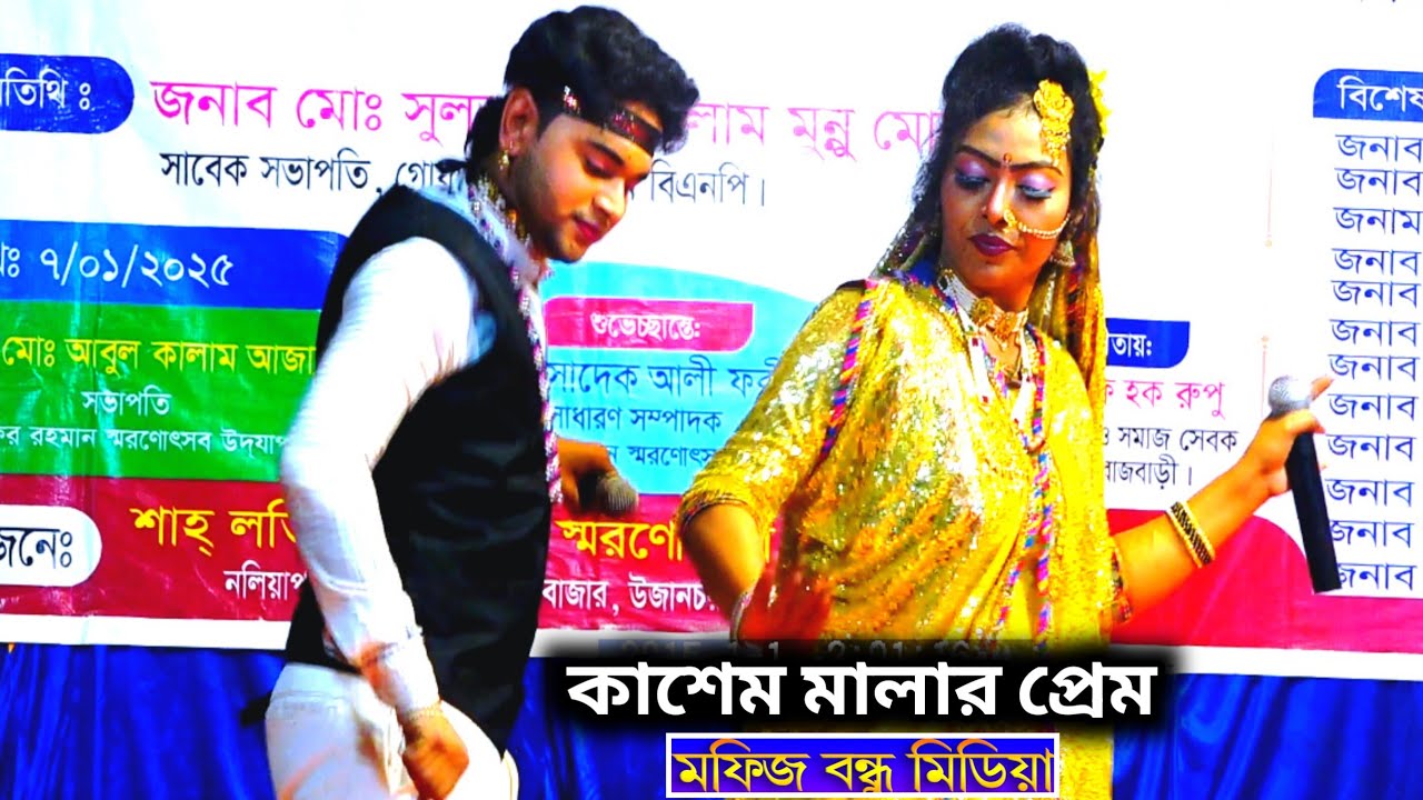 মফিজ জেরিনের কাশেম মালার প্রেম!! তুমাকের ভালো বাসালে লুকে মন্দ বলবে 2025 new song