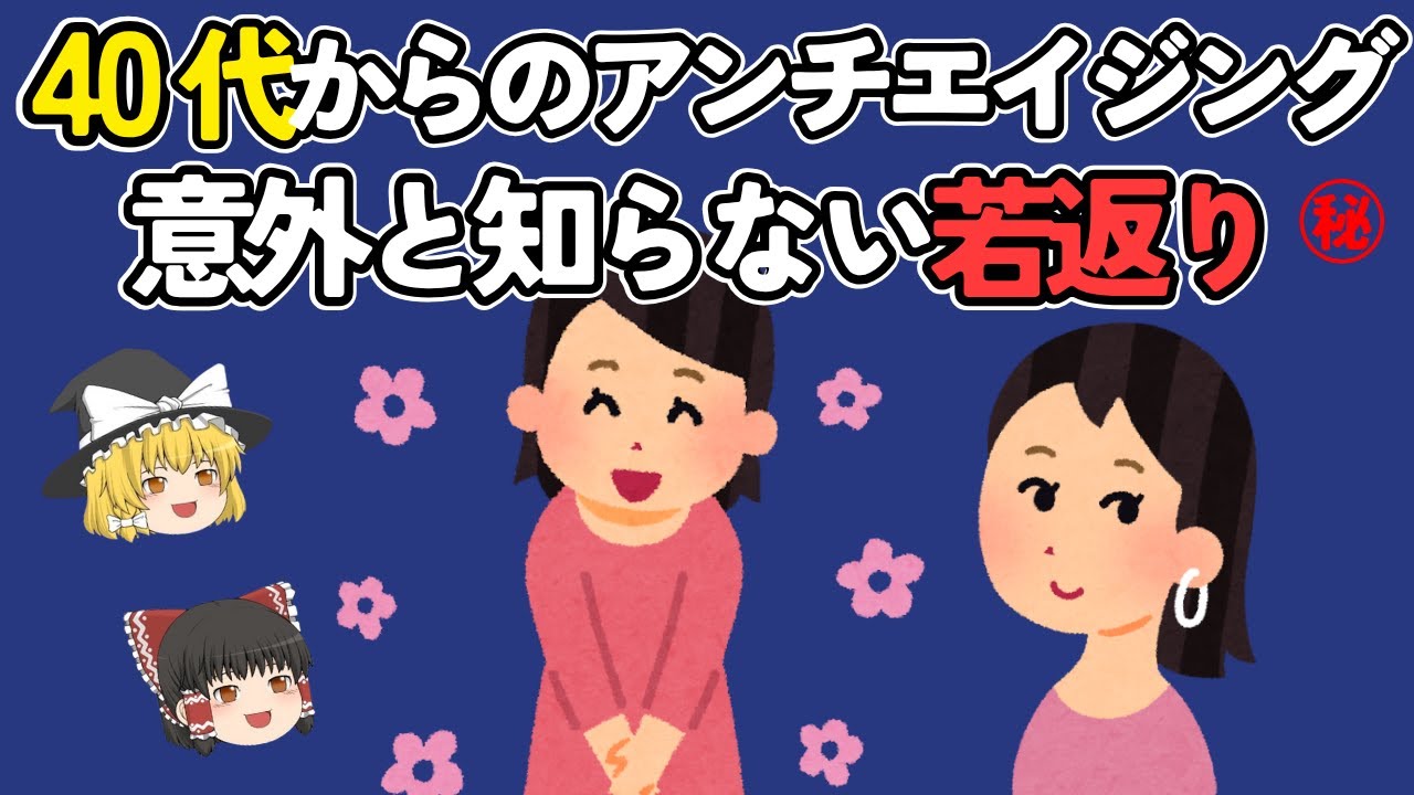 ４０代からのアンチエイジング！心と身体を整える５ステップ【ゆっくり解説】