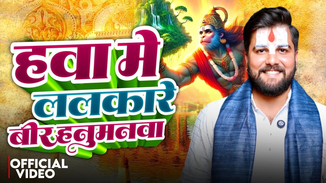 हवा में ललकारे | Hawa Me Lalkare | हनुमान भजन 2025 | Pandit Abhishek Pathak Ji Maharaj 8603202236