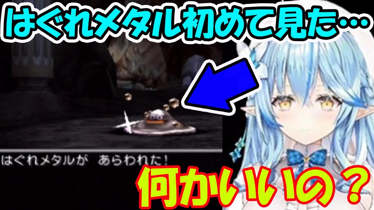 初めてよく分からない「はぐれメタル」に遭遇し、魅力に取りつかれてしまう雪花ラミィ【ホロライブ切り抜き】