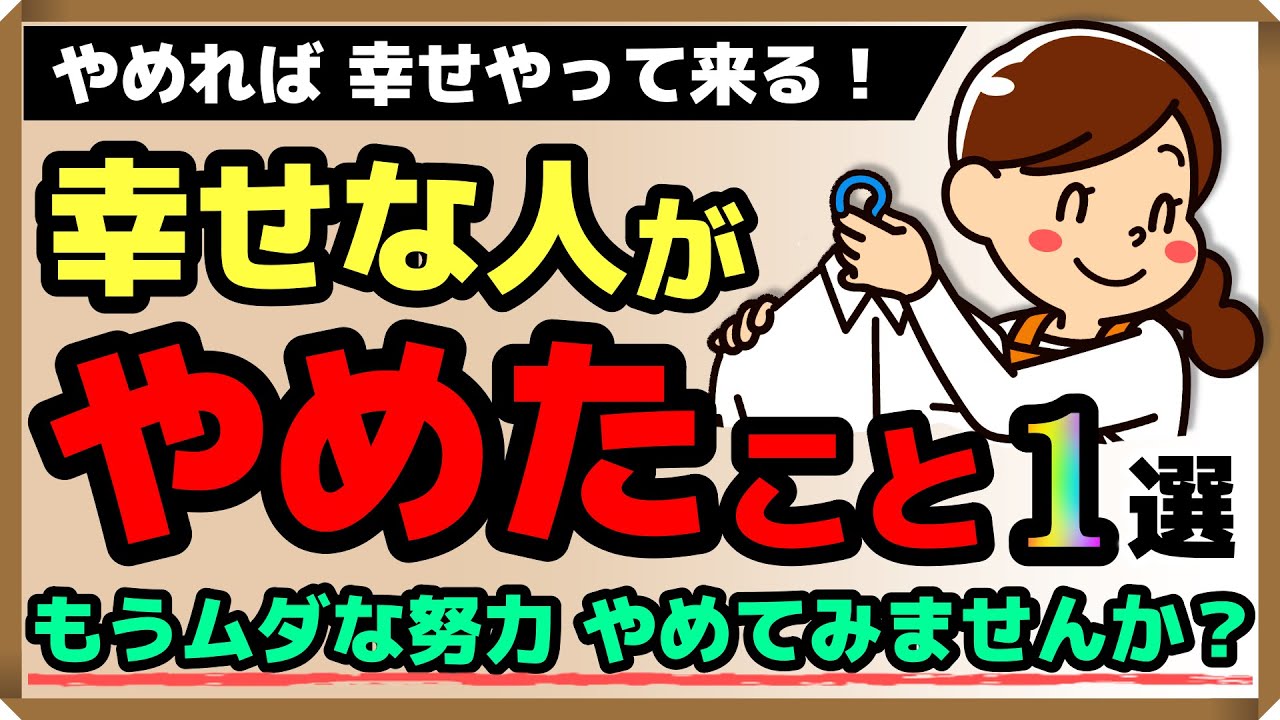 幸せな人がやめたこと・1選｜もう無駄な努力、やめてみませんか？