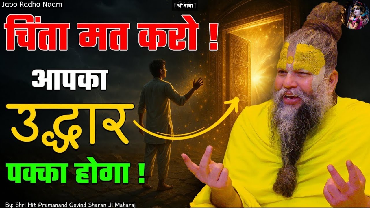 चिंता मत करो , आपका उद्धार पक्का होगा! Shri Premanand Ji Maharaj #premanandjimaharaj 