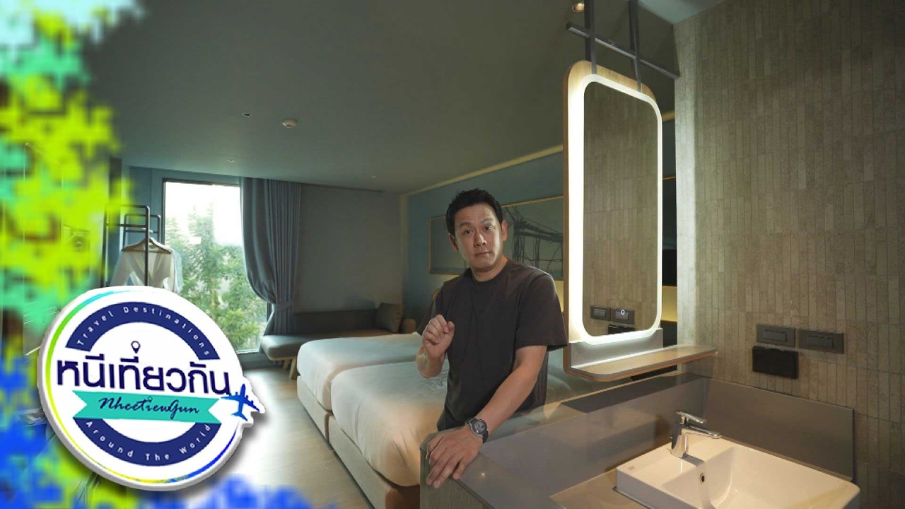 หนีเที่ยวกัน | The Signature Hotel Airport : หาดใหญ่ สงขลา | 28 ก.พ. 69 Full EP